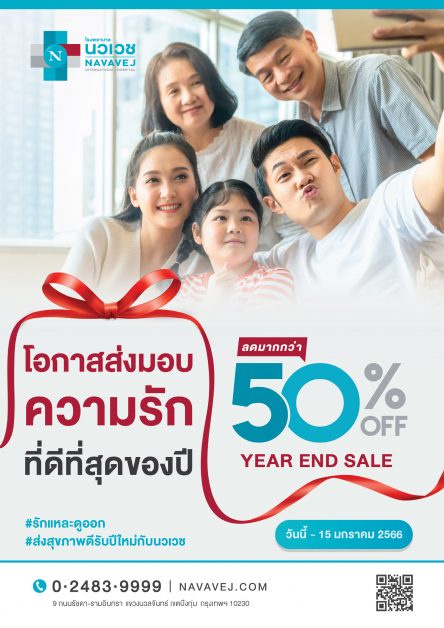 รพ.นวเวช ส่ง 3 โปรแกรมตรวจสุขภาพดีรับปีใหม่ ลดราคากว่า 50% รับเทศกาล YEAR END SALE