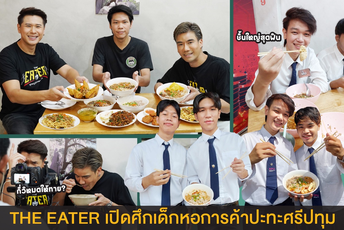 THE EATER เปิดศึกเด็กมหาวิทยาลัยหอการค้าปะทะศรีปทุม