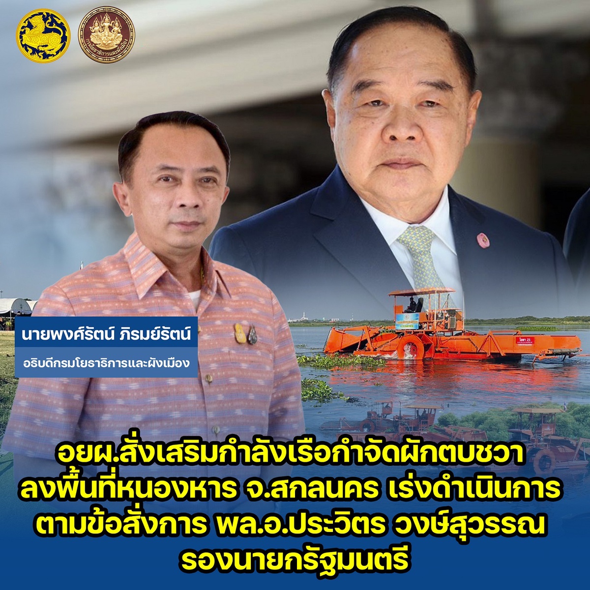 อยผ.สั่งเสริมกำลังเรือกำจัดผักตบชวา ลงพื้นที่หนองหาร จ.สกลนคร เร่งดำเนินการตามข้อสั่งการ พล.อ.ประวิตร วงษ์สุวรรณ