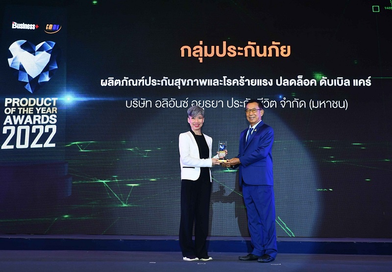 อลิอันซ์ อยุธยา ประกันชีวิต รับรางวัล PRODUCT OF THE YEAR AWARDS 2022 สุดยอดสินค้าแห่งปี 2022