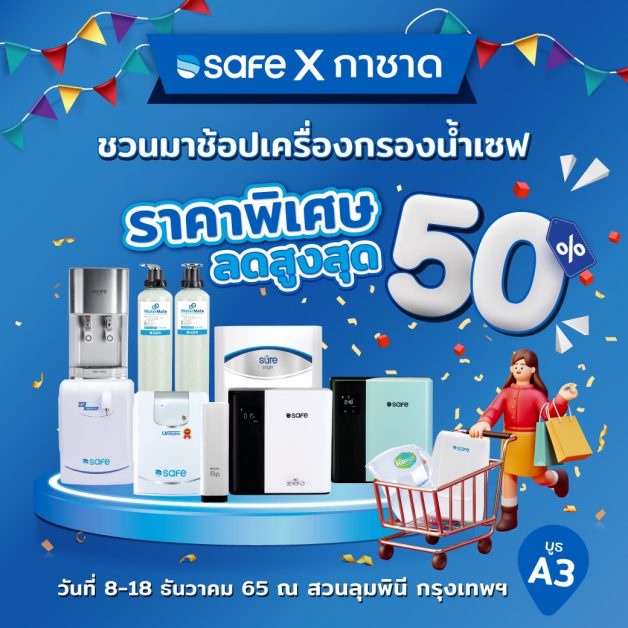 TSR ยกทัพแบรนด์ เซฟ เครื่องกรองน้ำ-เครื่องกดน้ำดื่ม ร่วมงานกาชาดประจำปี 65 ระหว่าง 8-18 ธ.ค.นี้ พร้อมจัดโปรฯสุดพิเศษ มั่นใจอัพยอดขาย Q4/65 โตแรง