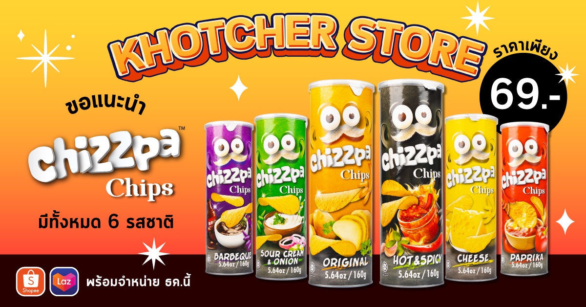 คชเชอร์ โกลบอล ฟู้ด ขอแนะนำ Chizzpa Chips มันฝรั่งทอดกรอบปรุงรสเข้มข้น มาด้วยกัน ถึง 6รสชาติ กับกระป๋องสีสันสะดุดตา มาด้วยกันถึง 6 สีสัน