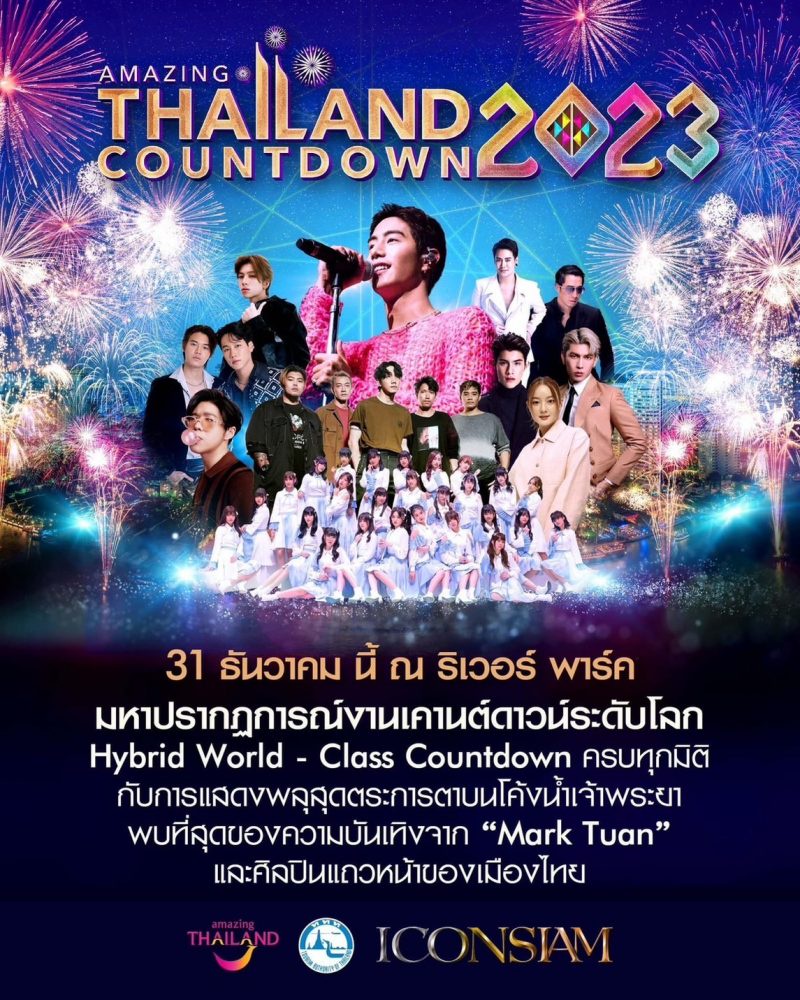 Amazing Thailand Countdown 2023 งานเคาต์ดาวน์ระดับโลก ที่สุดงานฉลองส่งท้ายปีเก่าต้อนรับปีใหม่ของประเทศไทย 31 ธันวาคม ศกนี้