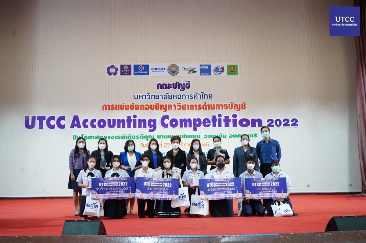 คณะบัญชี ม.หอการค้าไทย ประกาศรางวัลการแข่งขันตอบปัญหาวิชาการด้านการบัญชี UTCC Accounting Competition 2022