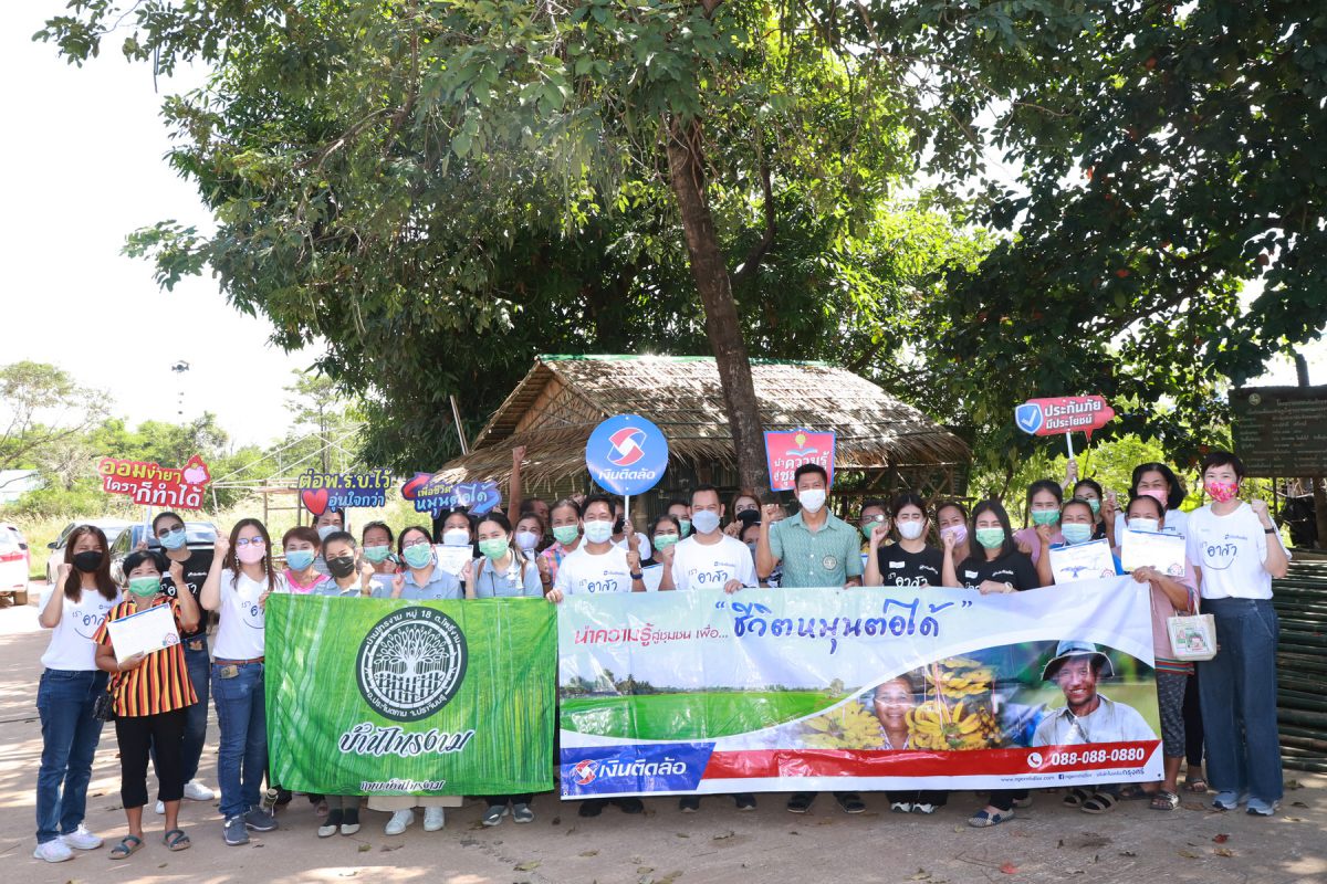 เงินติดล้อ ส่งต่อความรู้ด้านการเงินอย่างต่อเนื่อง ให้กับชุมชนบ้านไทรงาม จ.ปราจีนบุรี