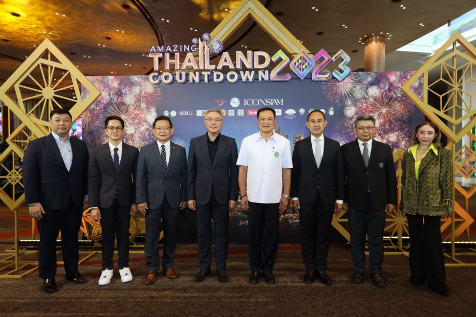 ไอคอนสยาม จัดแถลงข่าวเคาต์ดาวน์ระดับโลก Amazing Thailand Countdown 2023 หนึ่งเดียวในไทย