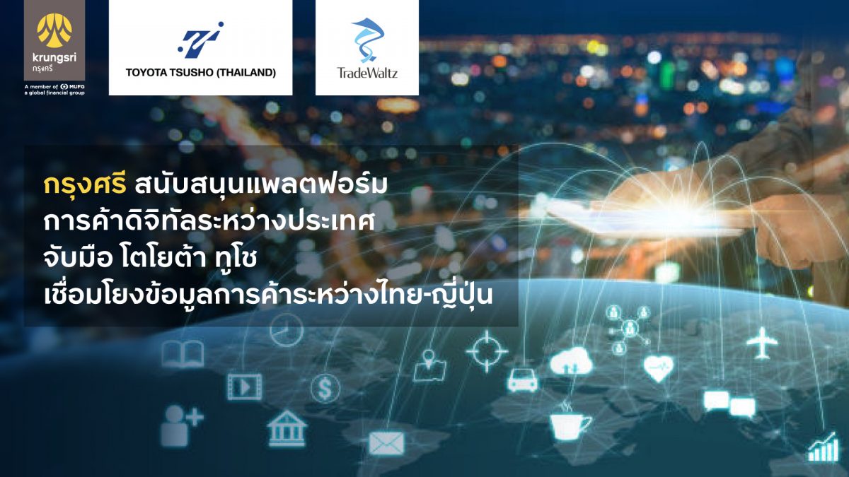 Krungsri fully supports National Digital Trade Platform by joining hands with Toyota Tsusho to promote digital transformation connecting trade data between Thailand and