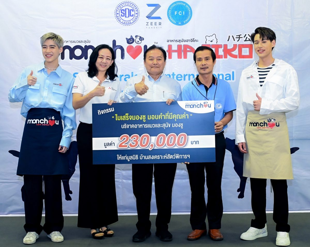 AAI บริจาคผลิตภัณฑ์อาหารสัตว์เลี้ยงสำหรับแมวและสุนัขแบรนด์มองชู (monchou) ให้มูลนิธิบ้านสงเคราะห์สัตว์พิการฯ