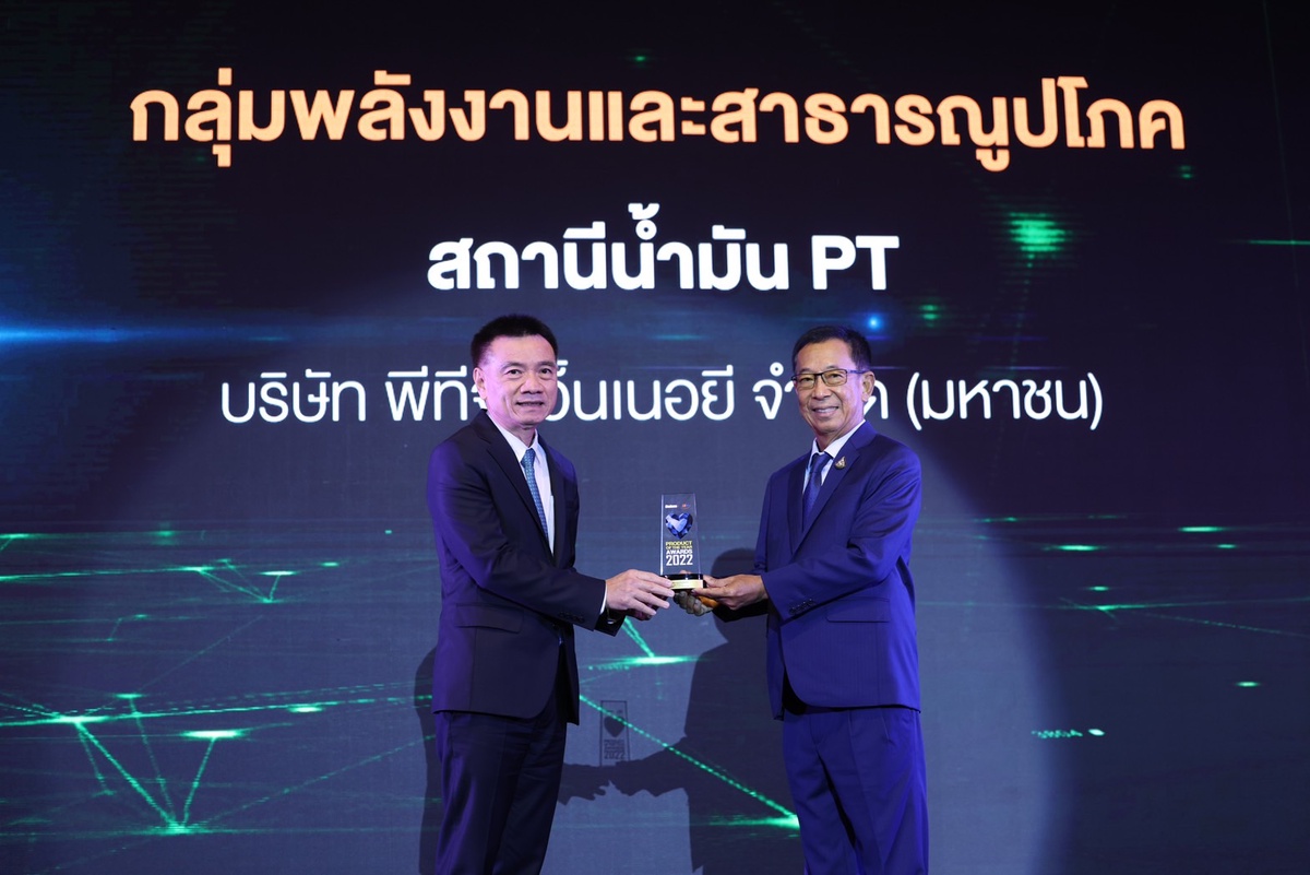 PTG รับรางวัล BUSINESS PRODUCT OF THE YEAR AWARDS 2022พร้อมมุ่งมั่นเป็นแหล่งพลังงานที่สร้างความ อยู่ดี มีสุข ให้กับคนไทย