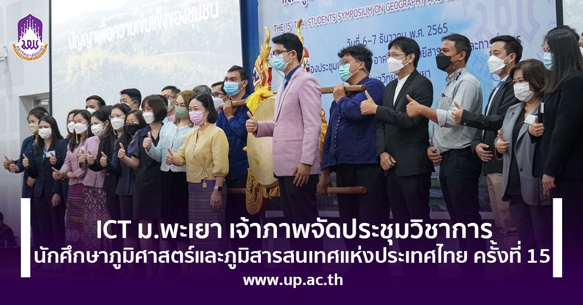 ICT ม.พะเยา เจ้าภาพจัดประชุมวิชาการนักศึกษาภูมิศาสตร์และภูมิสารสนเทศแห่งประเทศไทย ครั้งที่ 15
