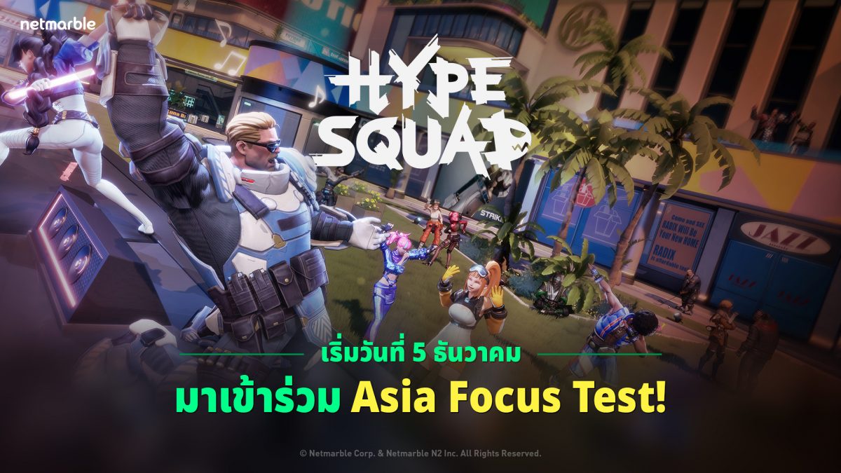 HypeSquad เกมแบทเทิลรอยัลใหม่จากเน็ตมาร์เบิ้ล เปิดการทดสอบ Asia Focus Test ร่วมสัมผัสคอนเทนต์และอัปเดตใหม่ก่อนใครได้แล้ววันนี้ !