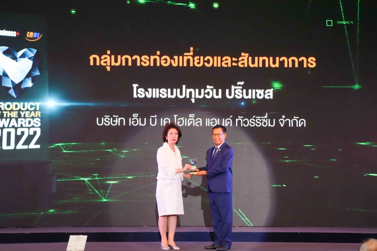 โรงแรมปทุมวัน ปริ๊นเซส ในเครือเอ็ม บี เค คว้ารางวัล PRODUCT OF THE YEAR AWARDS 2022 ประเภทกลุ่มอุตสาหกรรมการท่องเที่ยวและสันทนาการ