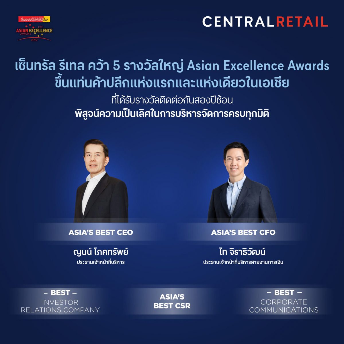 เซ็นทรัล รีเทล ขึ้นแท่นค้าปลีกแห่งแรกและแห่งเดียวในเอเชีย คว้า 5 รางวัลใหญ่จาก Asian Excellence Awards 2022