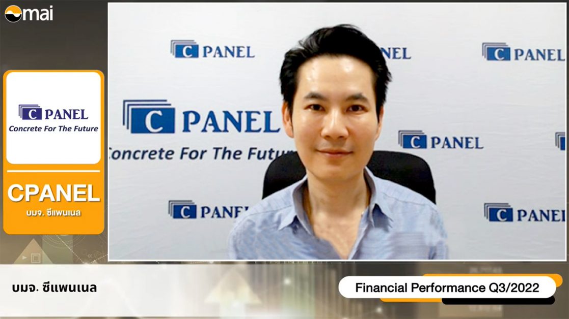 CPANEL ให้ข้อมูลสรุปผลประกอบการไตรมาส 3/65 พร้อมประกาศปรับเป้าหมายรายได้ปี 65 โต 35%