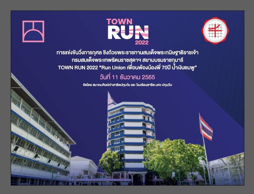 สมาคมศิษย์เก่าสาธิตปทุมวัน แถลงข่าว งานวิ่งการกุศล สาธิตปทุมวัน Townrun ครั้งที่ 3 Run Union เพื่อนพ้องน้องพี่ 70 ปี น้ำเงินชมพู