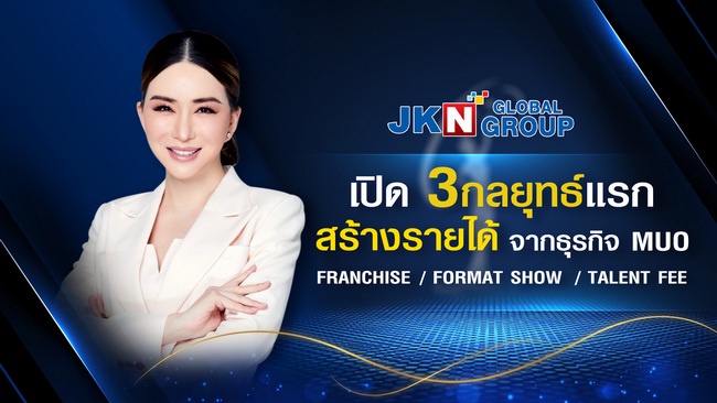 JKN เปิดกลยุทธ์ต่อยอดการสร้างรายได้ 9 ด้าน จากธุรกิจ MUO ใหม่ จับกลุ่มขายยกแพค Franchise Format Show Talent