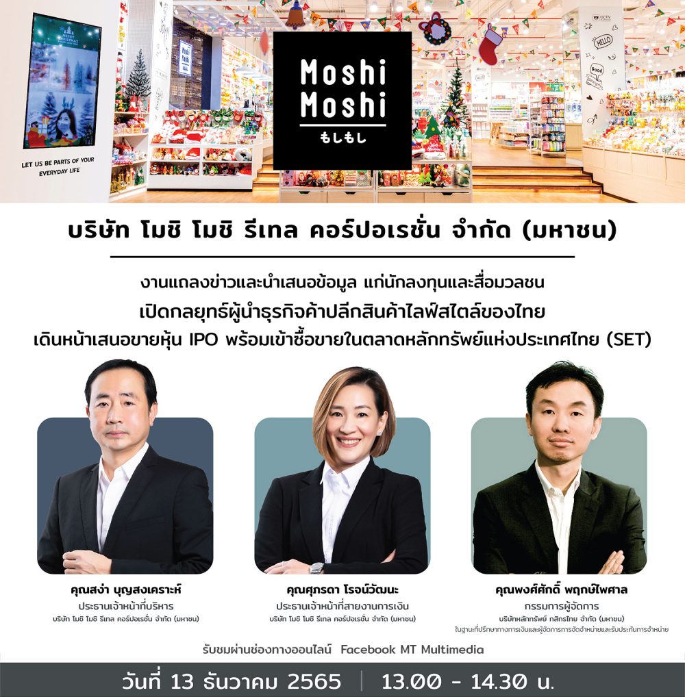 'MOSHI' ผู้นำธุรกิจร้านค้าปลีกสินค้าไลฟ์สไตล์รายใหญ่ของไทย เตรียมจัดโรดโชว์ให้ข้อมูลนักลงทุนเสนอขายหุ้น IPO ผ่านแพลตฟอร์มออนไลน์ 13 ธ.ค.นี้