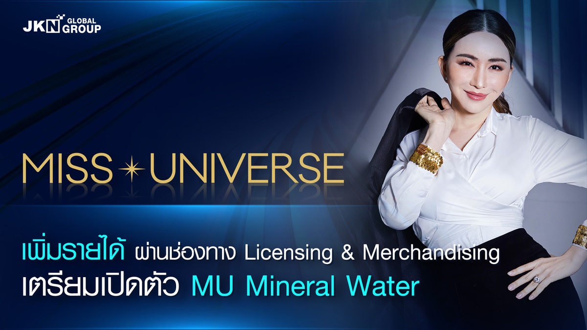 JKN ต่อยอด Miss Universe เพิ่มรายได้ผ่านช่องทาง Licensing Merchandising เตรียมเปิดตัว MU Mineral Water ครั้งแรกของโลก กุมภาพันธ์ 2566 นี้