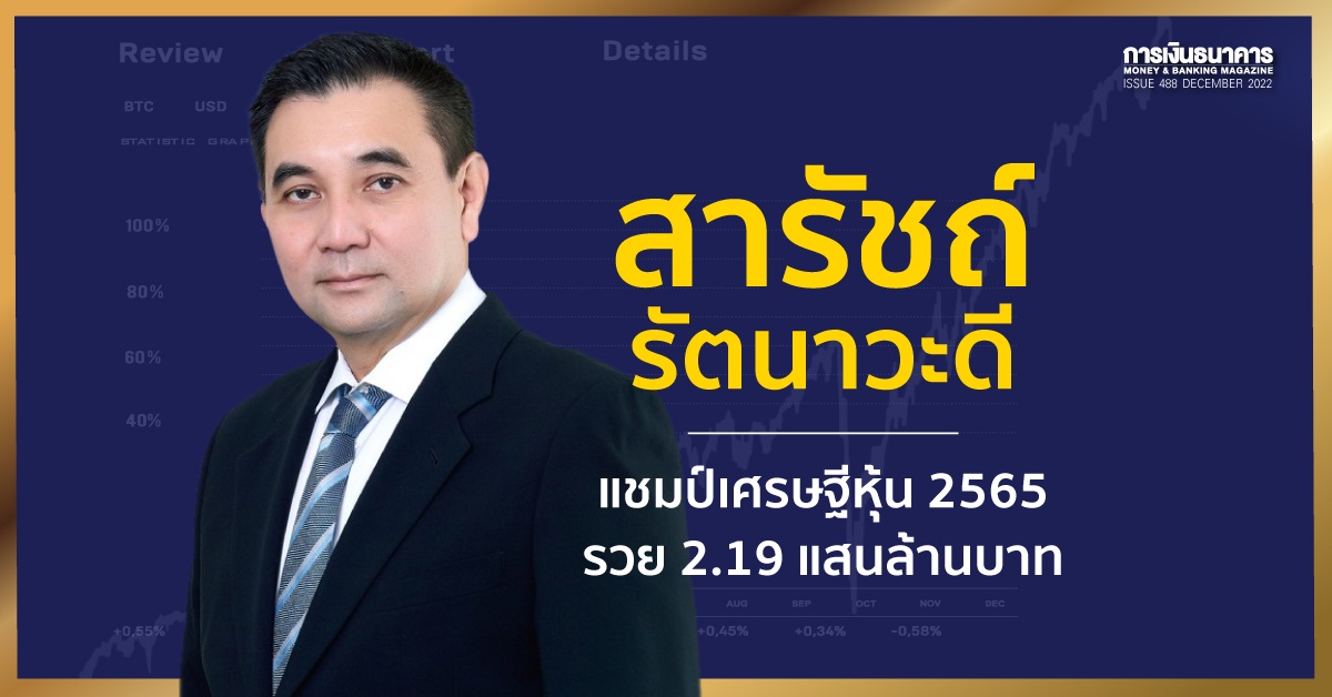 สารัชถ์ รัตนาวะดี แชมป์เศรษฐีหุ้น 2565 รวย 2.19 แสนล้านบาท