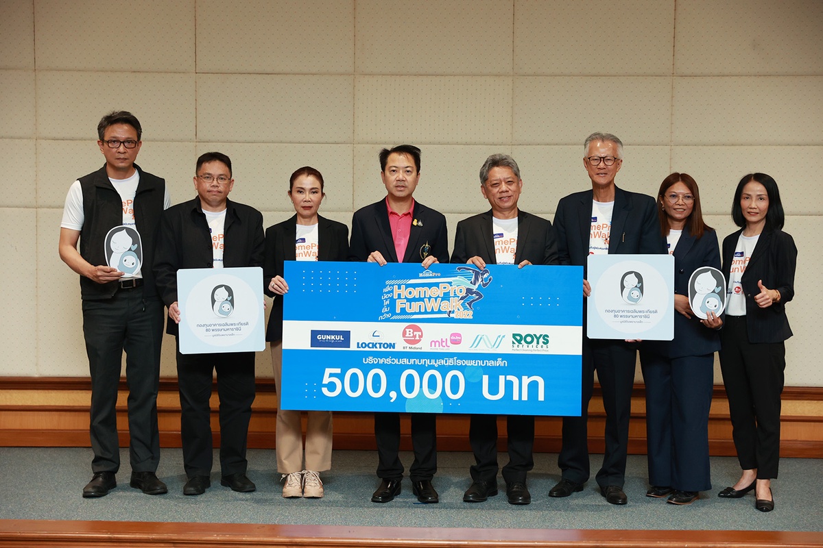 โฮมโปร พร้อม 6 พันธมิตรทางธุรกิจ มอบเงินบริจาคสนับสนุน ให้กับมูลนิธิโรงพยาบาลเด็ก ภายใต้กิจกรรม HomePro Fun