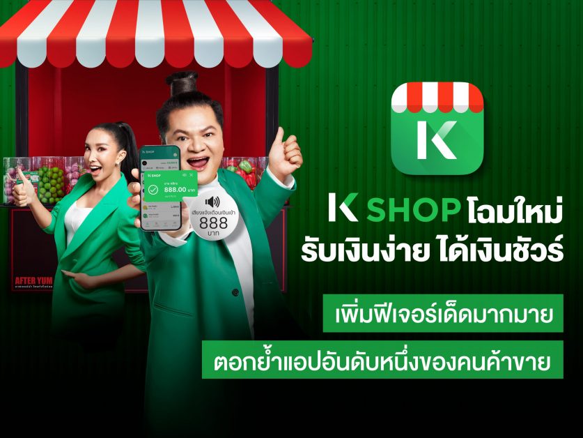 K PLUS shop ปรับโฉมใหม่เป็น K SHOP รับเงินง่าย ได้เงินชัวร์ เพิ่มฟีเจอร์เด็ดมากมาย ตอกย้ำแอปอันดับหนึ่งของคนค้าขาย
