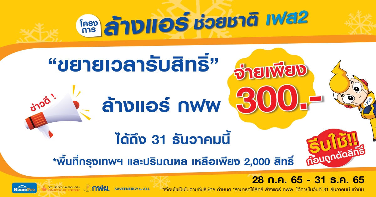 ล้างแอร์ช่วยชาติ เฟส2 กฝผ. ร่วมกับ HomePro ขยายเวลารับสิทธิ์ ถึง 31 ธ.ค 65