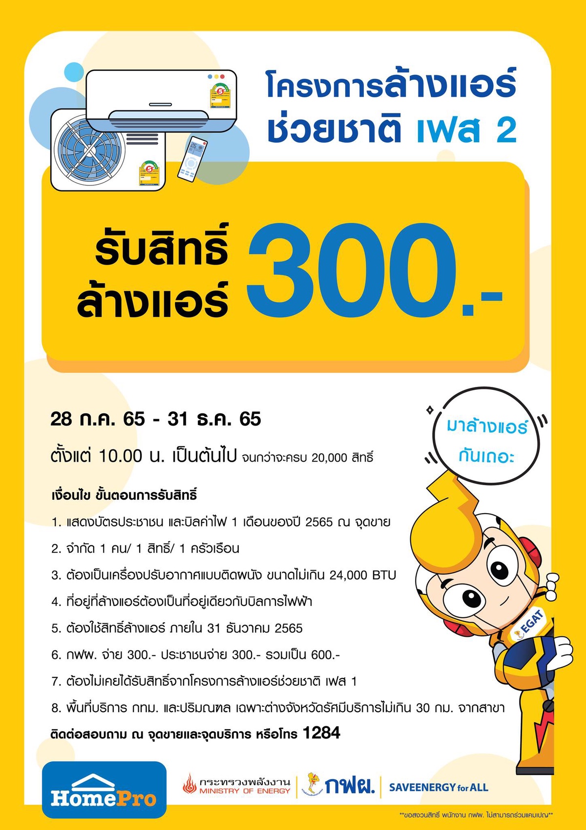 ล้างแอร์ช่วยชาติ เฟส2 กฝผ. ร่วมกับ HomePro ขยายเวลารับสิทธิ์ ถึง 31 ธ.ค 65