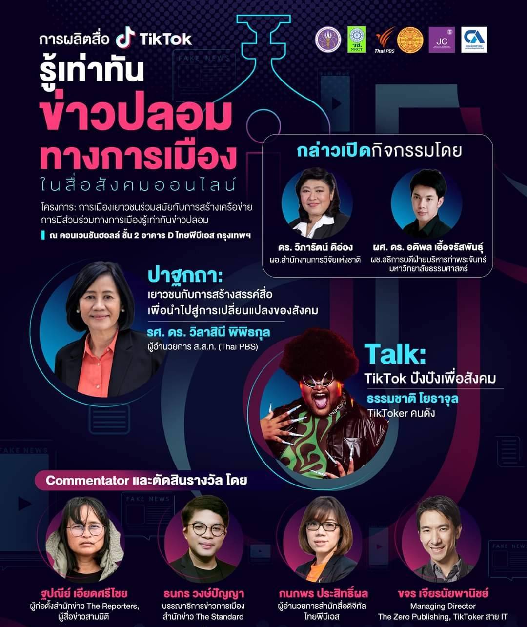 วช. หนุน มธ. และไทยพีบีเอส จัดกิจกรรมผลิตสื่อ Tiktok เพื่อให้เยาวชนรู้เท่าทันข่าวปลอมทางการเมืองในสื่อสังคมออนไลน์