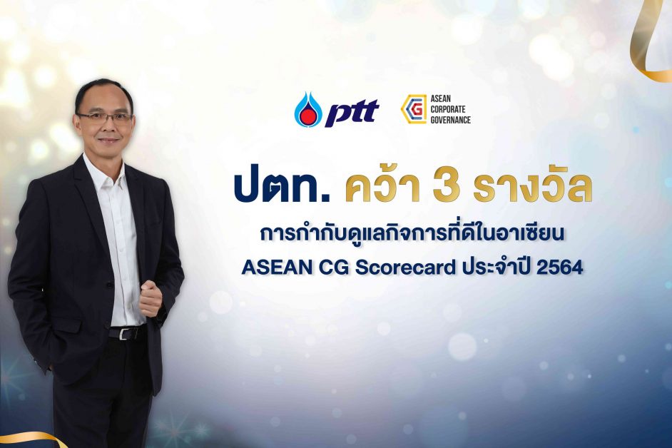 ปตท. คว้า 3 รางวัล การกำกับดูแลกิจการที่ดีในอาเซียน ASEAN CG Scorecard ประจำปี 2564