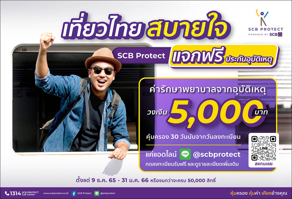 ปีใหม่ท่องเที่ยวสบายใจ ไทยพาณิชย์ โพรเทค แจกฟรี ประกันอุบัติเหตุ 100,000 สิทธิ์ พร้อมค่ารักษาพยาบาล 5,000 บาท