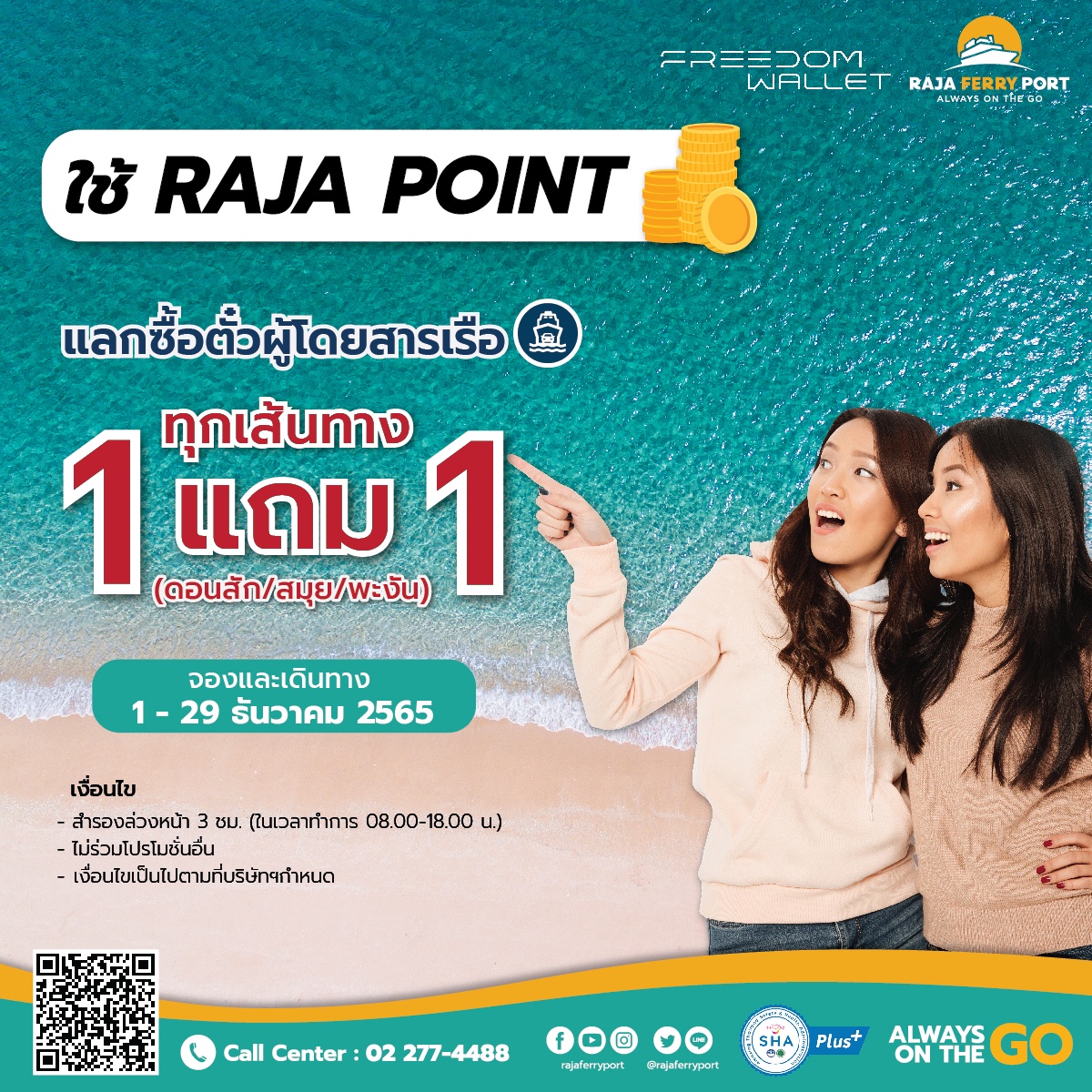 ราชาเฟอร์รี่ อัดโปรแรงส่งท้ายปี ใช้ Raja point แลกซื้อตั๋วโดยสารเรือ 1 แถม 1 ทุกเส้นทาง