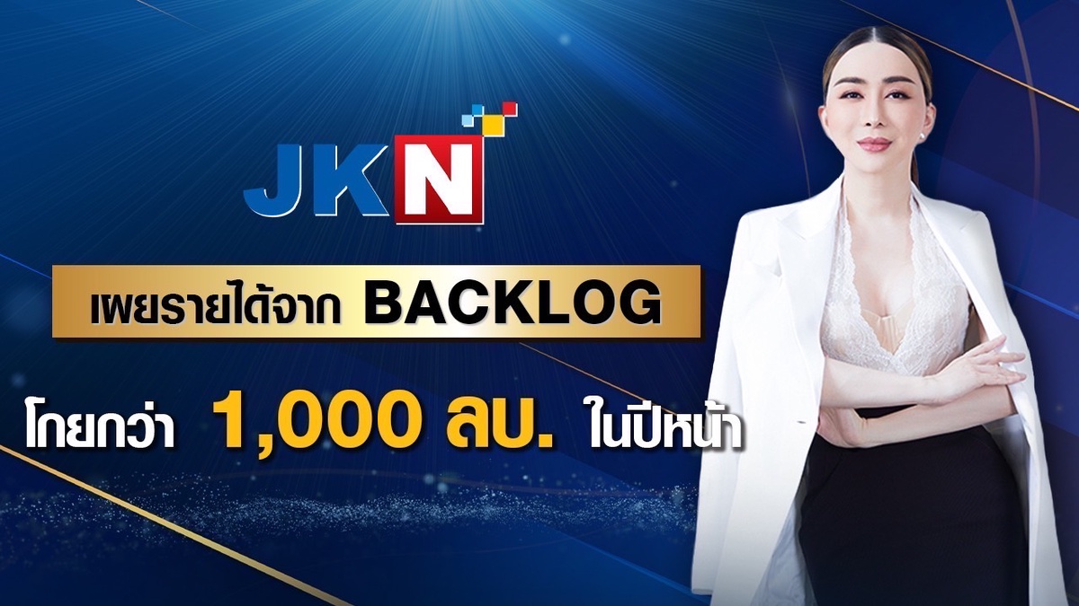 JKN เผยปีหน้ายังมีรายได้ Backlog จากการขายรายการทั้งในและต่างประเทศอีกเกือบ 1,000 ล้านบาท