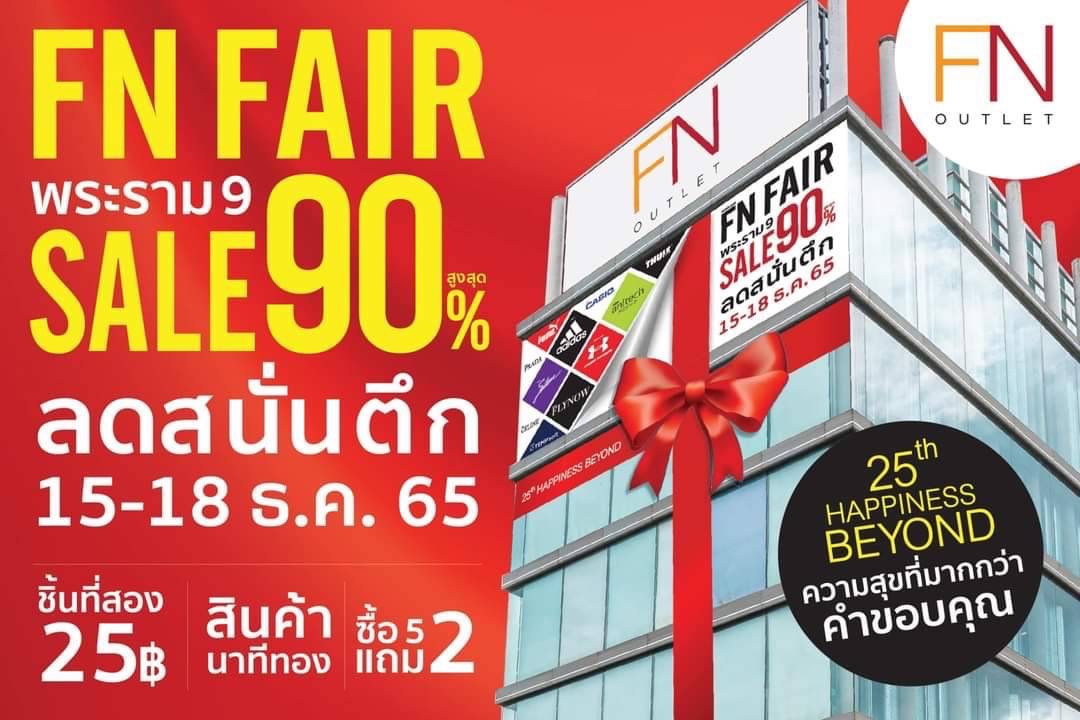 เอฟเอ็น แฟคตอรี่ เอ๊าท์เลท ชวนนักช้อปมางาน FN FAIR 2022 (FLY NOW)