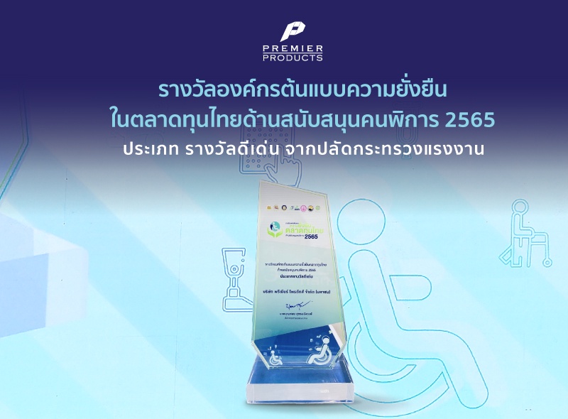 บริษัท พรีเมียร์ โพรดักส์ จำกัด (มหาชน) ได้รับรางวัล รางวัลองค์กรต้นแบบความยั่งยืนในตลาดทุนไทยด้านสนับสนุนคนพิการ 2565 ประเภทรางวัลดีเด่น จากปลัดกระทรวงแรงงาน