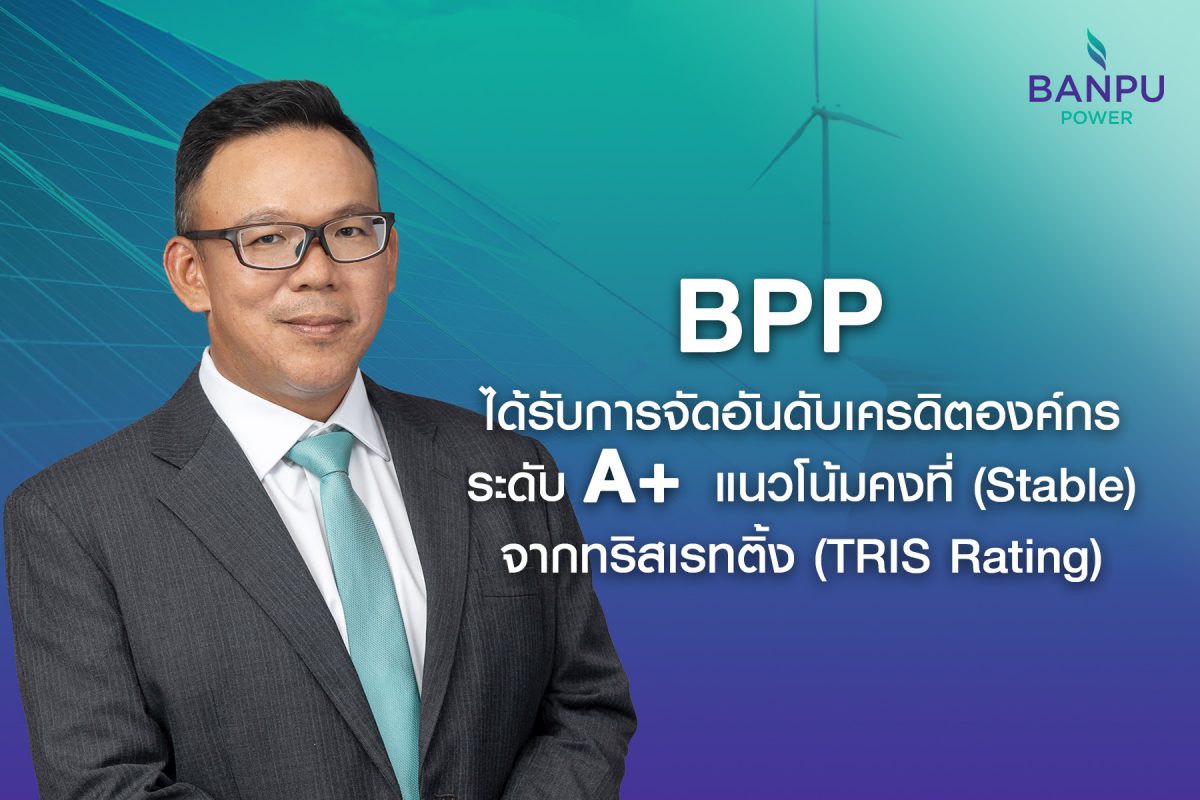 BPP ได้รับการจัดอันดับเครดิตองค์กร A จากทริสเรทติ้ง สะท้อนความมุ่งมั่นสร้างการเติบโตในธุรกิจไฟฟ้าอย่างยั่งยืน