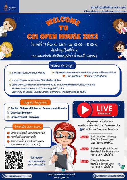 สถาบันบัณฑิตศึกษาจุฬาภรณ์ กำหนดจัด งานแนะนำหลักสูตร CGI OPEN HOUSE 2023