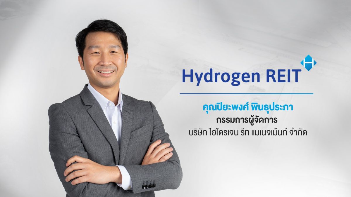 'กองรีท HYDROGEN' นำหน่วยทรัสต์เข้าเทรดวันแรก ชูจุดเด่นอัตราเช่าพื้นที่ทรัพย์สินสูง 99.20% หนุนรายได้มั่นคง ประมาณการอัตราผลตอบแทนปีแรกประมาณ 7.0%