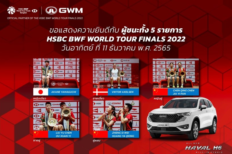 GWM จัดหารถ NEV สนับสนุนการแข่งขัน HSBC BWF World Tour Finals 2022 เร่งบรรลุเป้าหมายคาร์บอนต่ำ