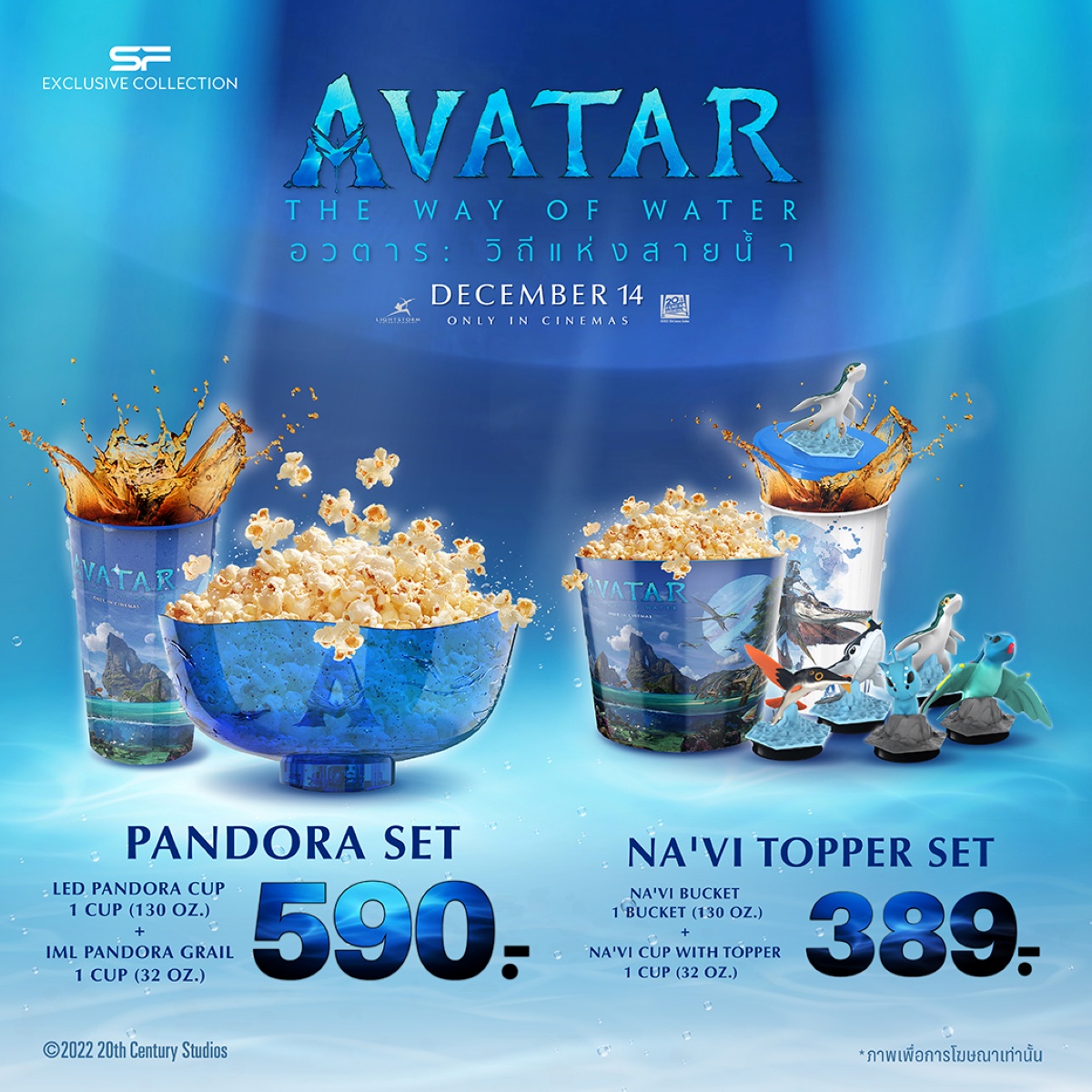 ต้อนรับการกลับมาของมหากาพย์ภาพยนตร์ฟอร์มยักษ์ Avatar : The Way of Water กับชุดคอมโบ เซท สุดเอ็กซ์คลูซีฟ AVATAR 2 COMBO SET ที่ เอส เอฟ เท่านั้น!!