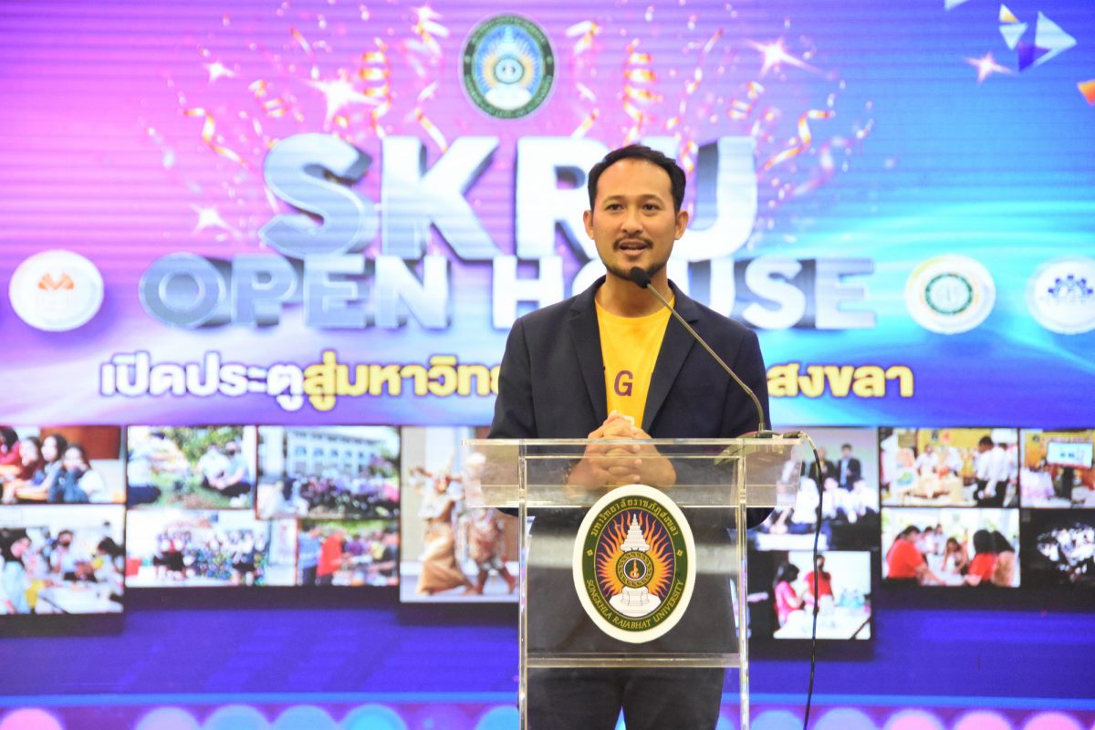 มรภ.สงขลา จัด SKRU OPEN HOUSE นร.ทั่วภาคใต้กว่า 2 พันคนตบเท้าร่วมงาน พร้อมรับสิทธิโควตาพิเศษ