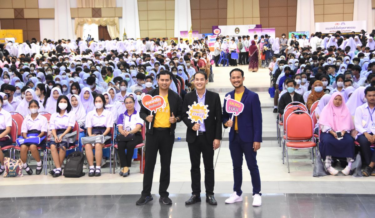 มรภ.สงขลา จัด SKRU OPEN HOUSE นร.ทั่วภาคใต้กว่า 2 พันคนตบเท้าร่วมงาน พร้อมรับสิทธิโควตาพิเศษ