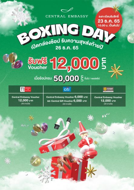 Central Embassy Boxing Day 2022 ช้อปสนั่นเมือง ส่งท้ายปลายปี 26 ธ.ค. 2565 ที่ศูนย์การค้าเซ็นทรัล เอ็มบาสซี