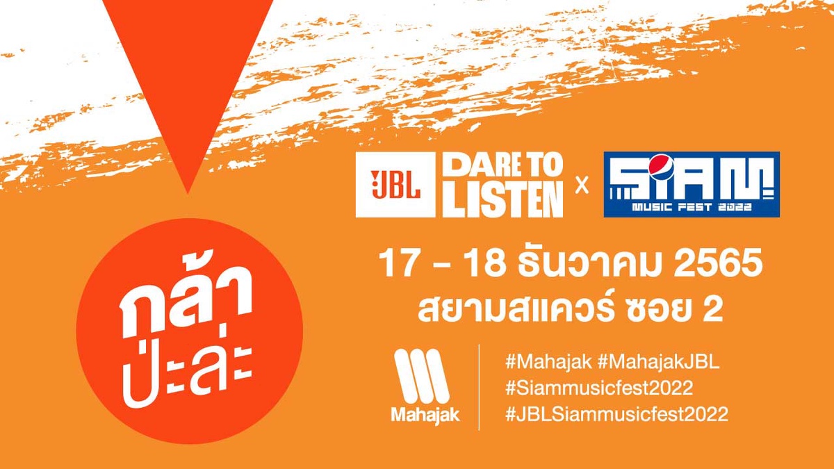 JBL โดยมหาจักรฯ เสิร์ฟตรงความสนุกและกิจกรรมเด็ดๆ ที่บูธ JBL.ป่ะล่ะ ในเทศกาลดนตรี Siam Music Fest 2022 17 - 18
