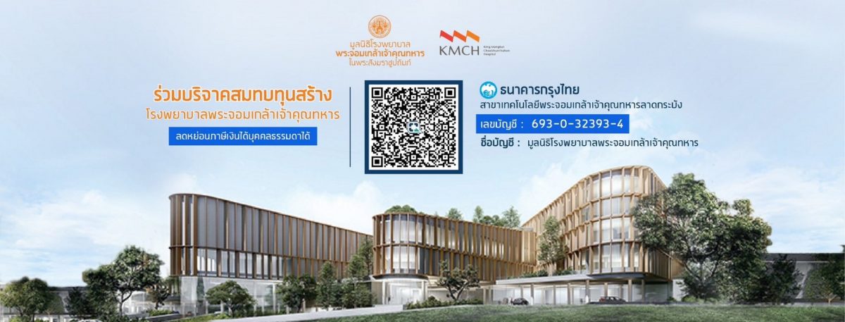 มูลนิธิโรงพยาบาลพระจอมเกล้าฯ ชวนคนไทยร่วมทำบุญส่งท้ายปี บริจาคสร้าง โรงพยาบาลนวัตกรรมทางการแพทย์ แห่งแรกของไทย ลดหย่อนภาษีได้ 1