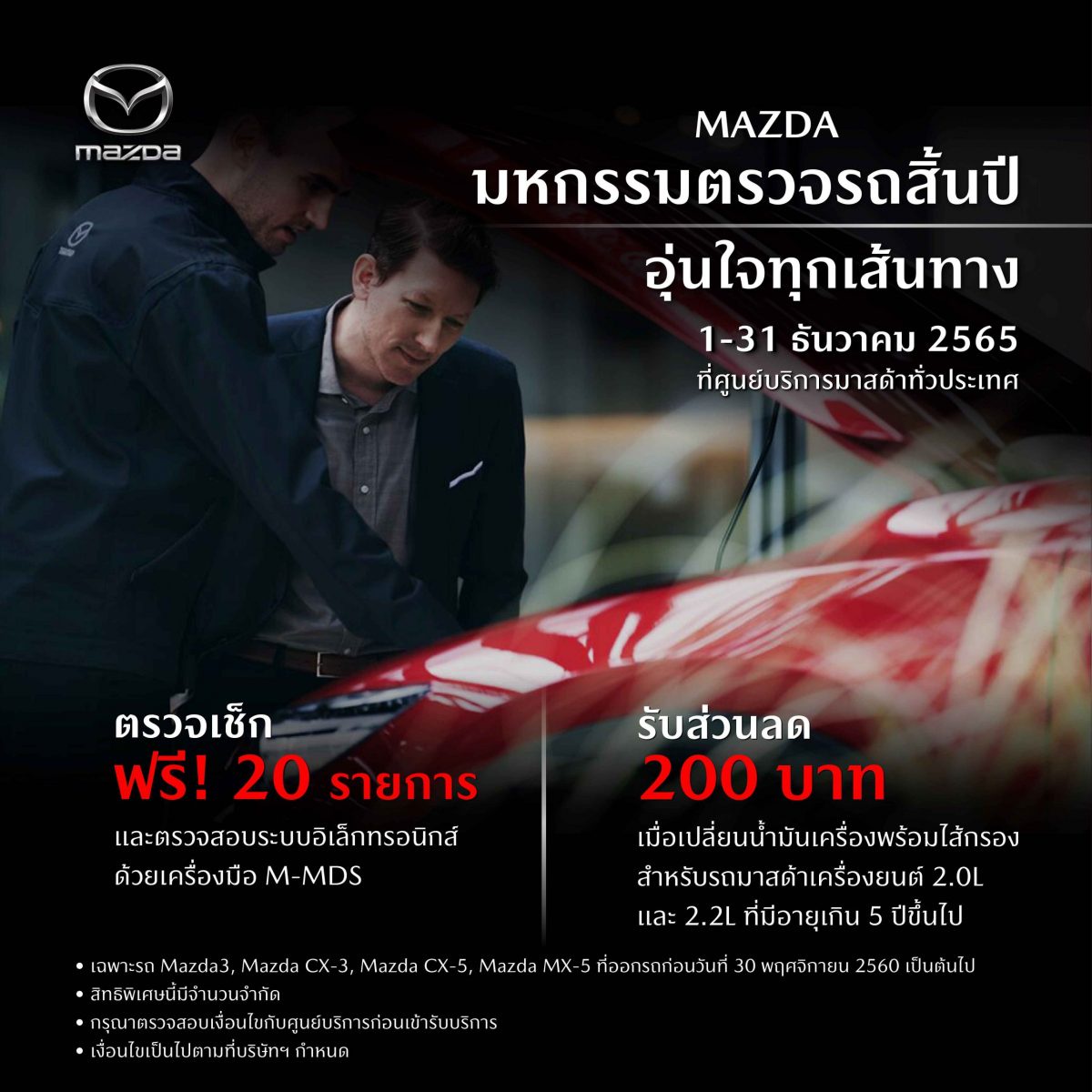 มาสด้าชวนลูกค้าตรวจเช็กรถฟรี 20 รายการ ก่อนเดินทางช่วงปีใหม่ กับแคมเปญ MAZDA มหกรรมตรวจรถสิ้นปี อุ่นใจทุกเส้นทาง