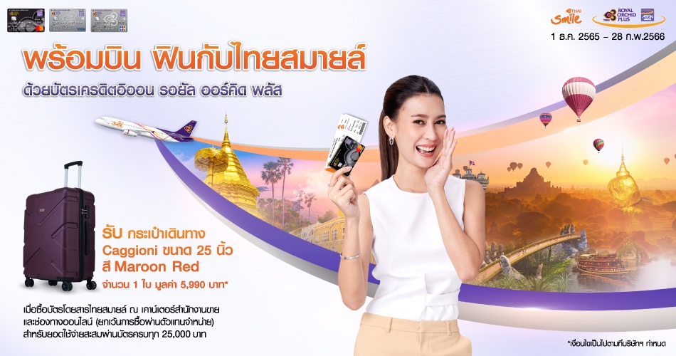 ฟินกับไทยสมายล์ ทริปสนุกทุกการใช้จ่าย กับบัตรเครดิตอิออน รอยัล ออร์คิด พลัส