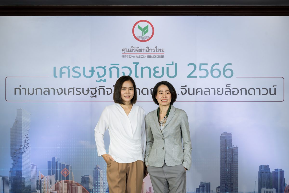 ศูนย์วิจัยกสิกรไทยปรับจีดีพีปี 2566 มาที่ร้อยละ 3.2 ผลจากเศรษฐกิจโลกถดถอย ในขณะที่จีนมีแนวโน้มเปิดประเทศเร็วแต่ยังต้องติดตามสถานการณ์