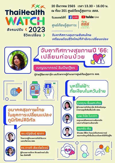 สสส. ชวนประชาชนจับตาทิศทางสุขภาพสังคมไทย เตรียมพร้อมชีวิตใหม่ที่กำลังจะเปลี่ยนแปลง ในงาน ThaiHealth Watch 2023 สังคมปรับ ชีวิตเปลี่ยน