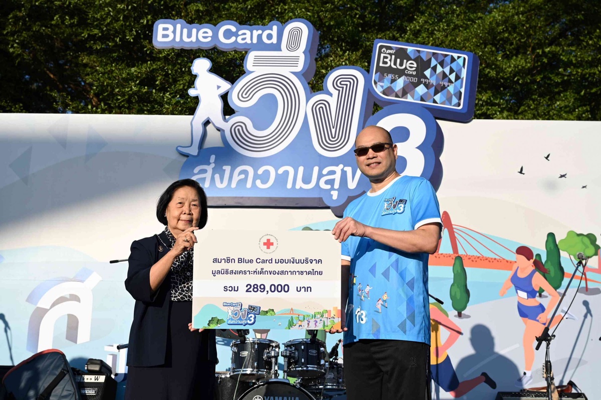 Blue Card วิ่งส่งความสุข ปี 3 กิจกรรมการกุศลส่งท้ายปี สมทบทุนมูลนิธิสงเคราะห์เด็ก สภากาชาดไทย
