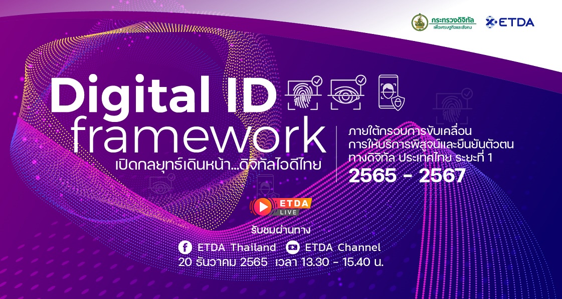 23 ธ.ค.นี้ ดีอีเอส จับมือ ETDA พร้อม 7 หน่วยงาน ตั้งโต๊ะแถลงความคืบหน้าการผลักดัน Digital ID ไทย พร้อมเปิด 8 กลยุทธ์ Digital ID framework Phase 1